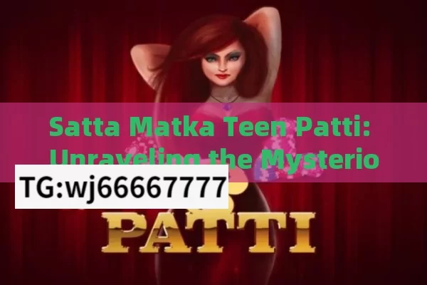 Satta Matka Teen Patti: Unraveling the Mysterious World of Indian Gambling