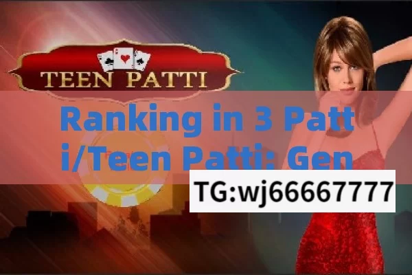 Ranking in 3 Patti/Teen Patti: General System in Standard Game